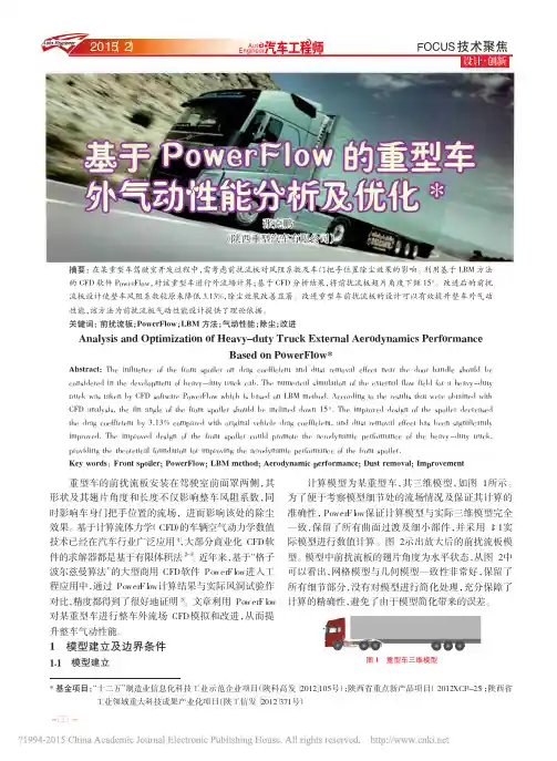 基于PowerFlow的重型车外气动性能分析及优化_张克鹏