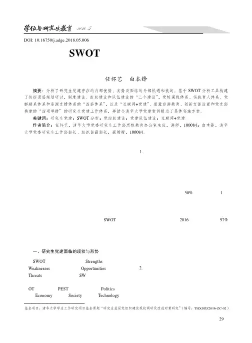 基于SWOT分析视角的研究生党建工作体系构建与实施研究