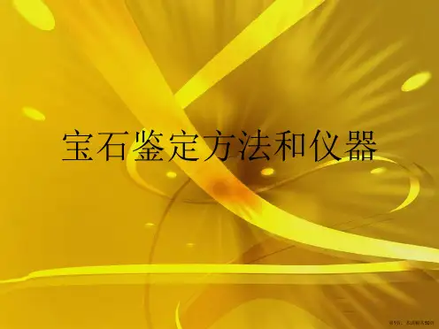 宝石鉴定方法和仪器