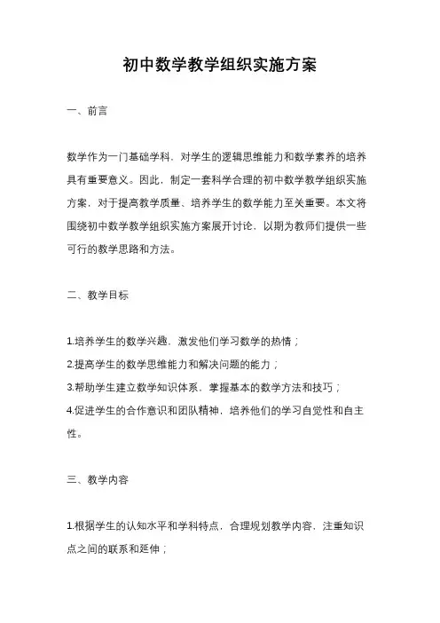 初中数学教学组织实施方案