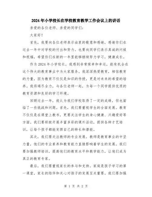 2024年小学校长在学校教育教学工作会议上的讲话