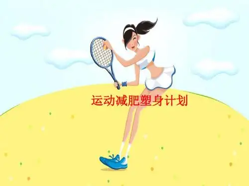 [课件]运动减肥塑身计划PPT