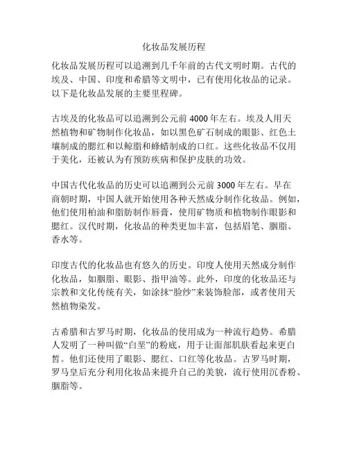 化妆品发展历程