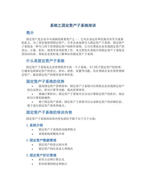 系统之固定资产子系统培训