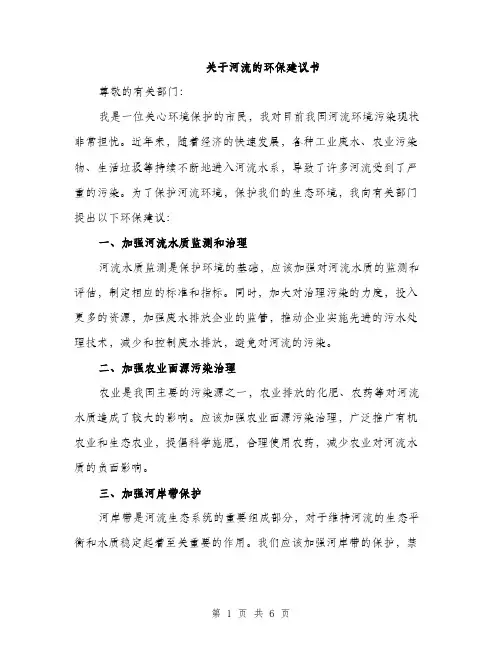 关于河流的环保建议书