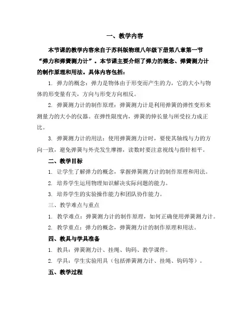 苏科版物理八年级下册8.1弹力和弹簧测力计教学设计方案