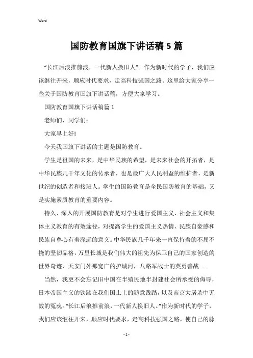 国防教育国旗下讲话稿5篇