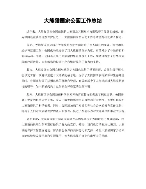 大熊猫国家公园工作总结
