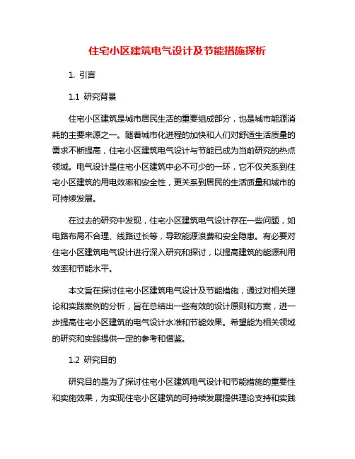 住宅小区建筑电气设计及节能措施探析