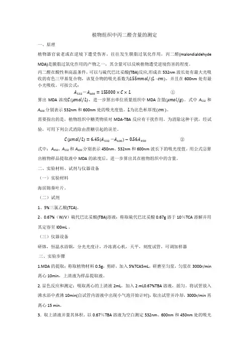 植物组织中丙二醛含量的测定