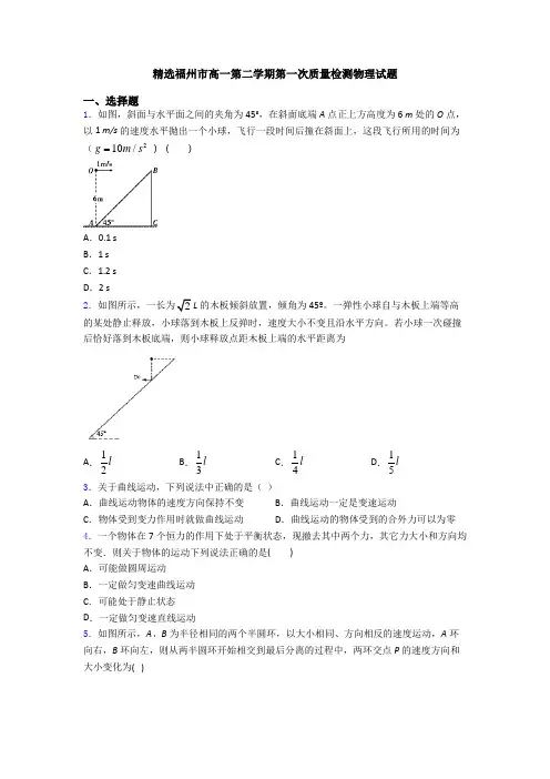 精选福州市高一第二学期第一次质量检测物理试题