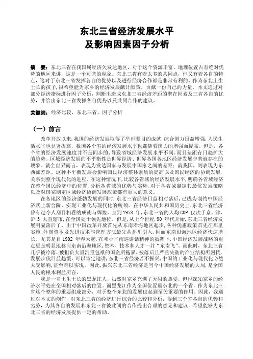东北三省经济发展水平及影响因素因子分析