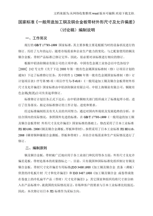 国家标准一般用途加工铜及铜合金板带材外形尺寸及允...