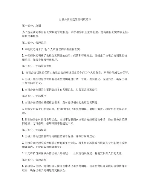 出租公寓钥匙管理制度范本