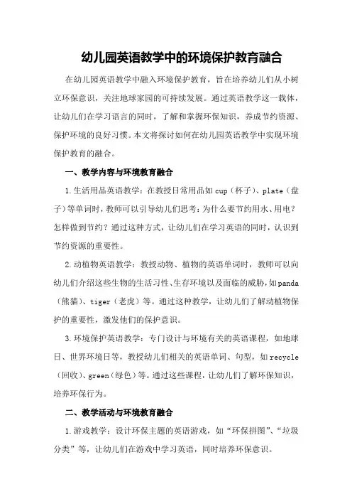 幼儿园英语教学中的环境保护教育融合