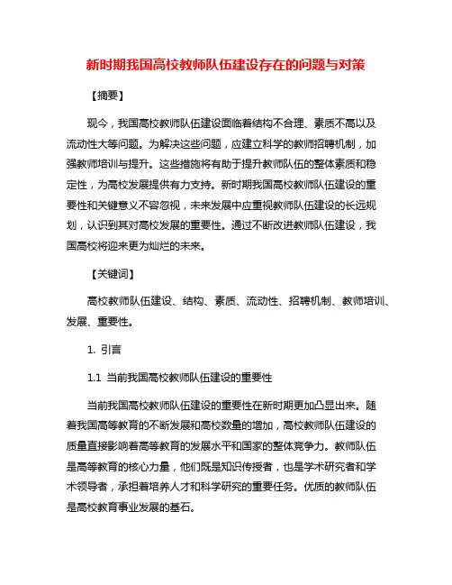 新时期我国高校教师队伍建设存在的问题与对策
