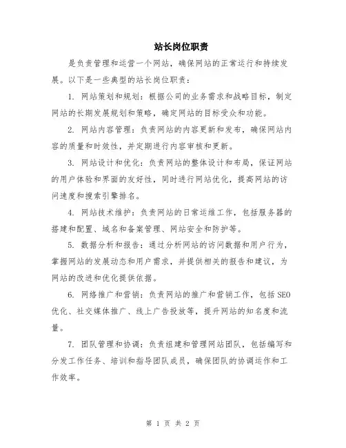 站长岗位职责