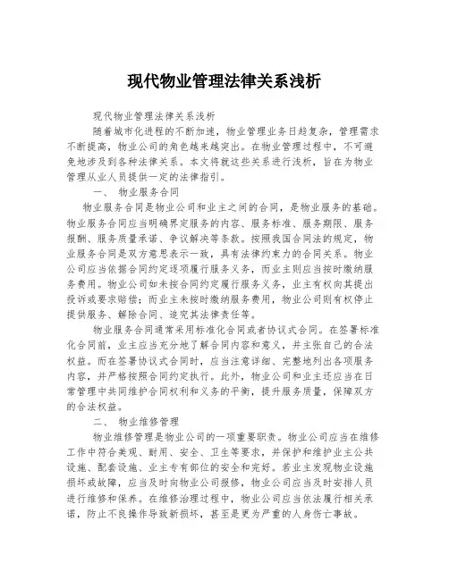 现代物业管理法律关系浅析