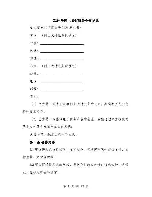 2024年网上支付服务合作协议(4篇)