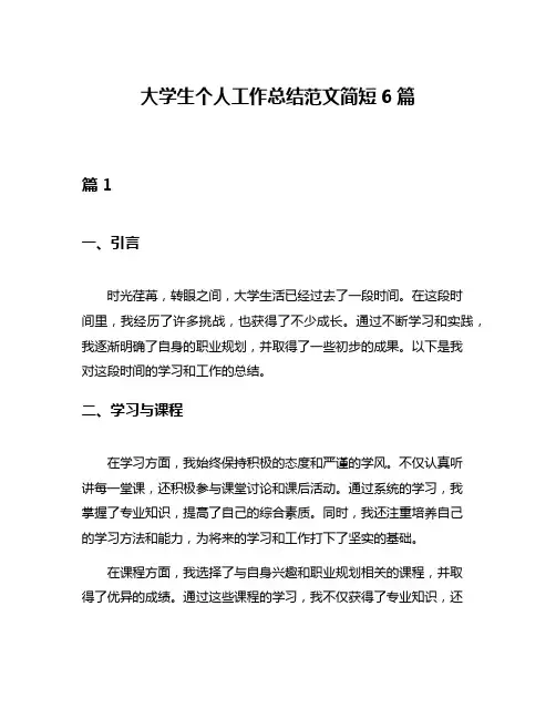 大学生个人工作总结范文简短6篇