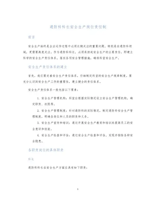通防科科长安全生产岗位责任制