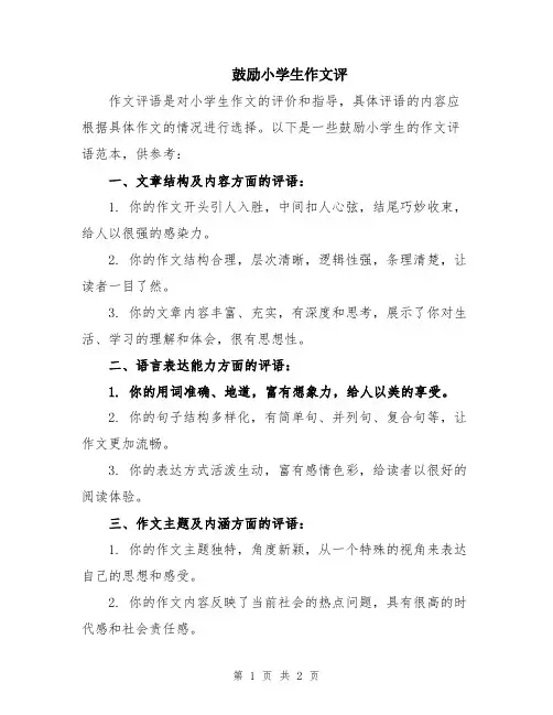 鼓励小学生作文评