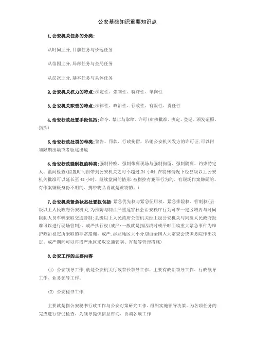 公安基础知识重要知识点