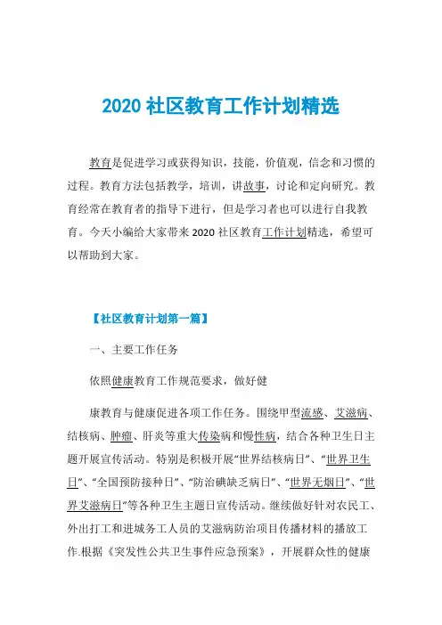 2020社区教育工作计划精选