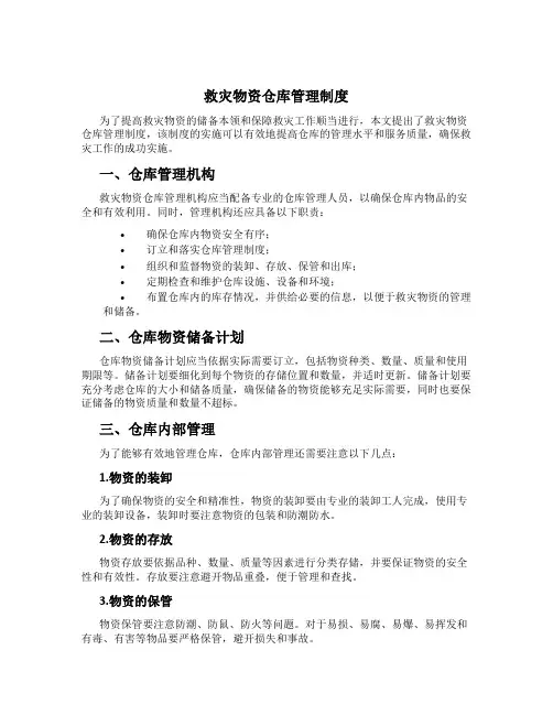 救灾物资仓库管理制度