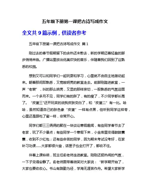 五年级下册第一课把古诗写成作文