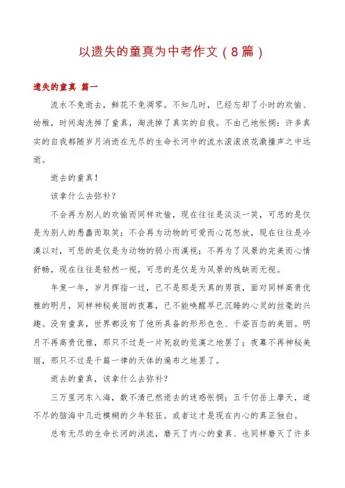 以遗失的童真为中考作文(8篇)