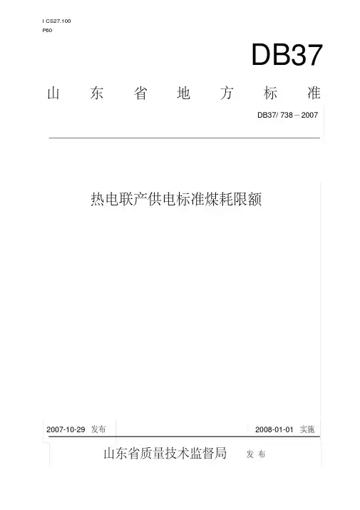 DB37738-2007热电联产供电标准煤耗限额(20161021144037)