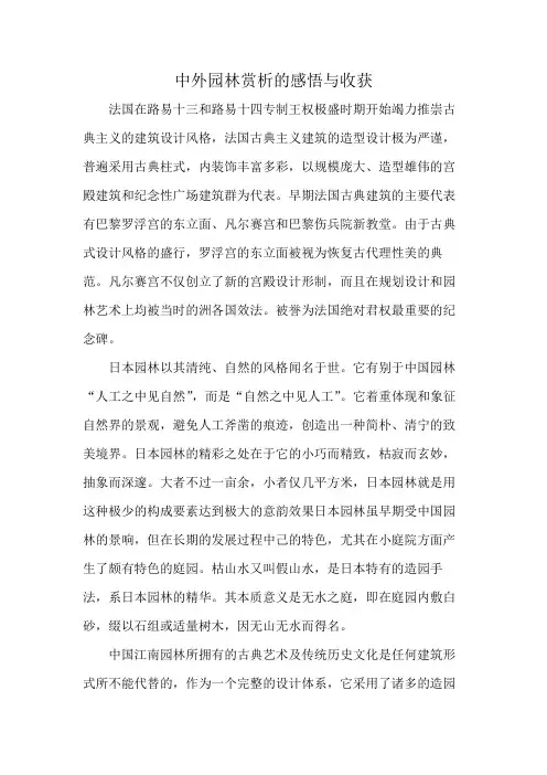 中外园林赏析的感悟与收获