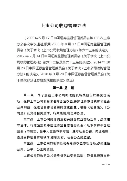 上市公司收购管理办法(2020年3月20日修订)