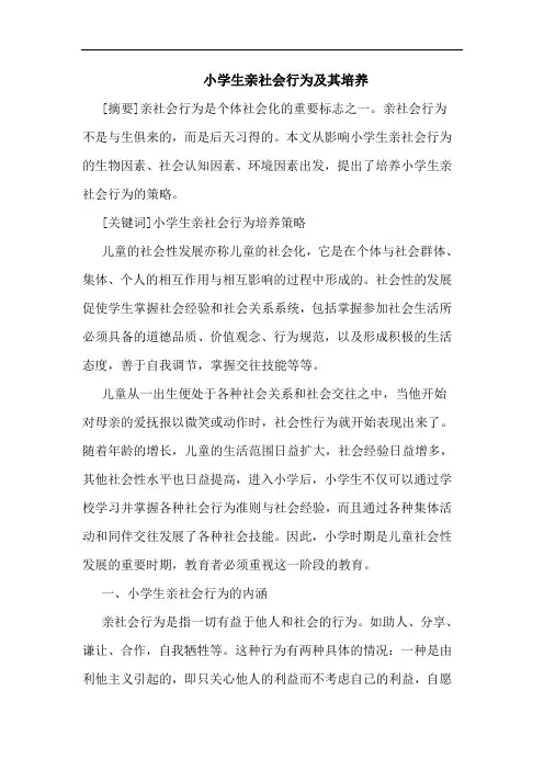 小学生亲社会行为其培养论文