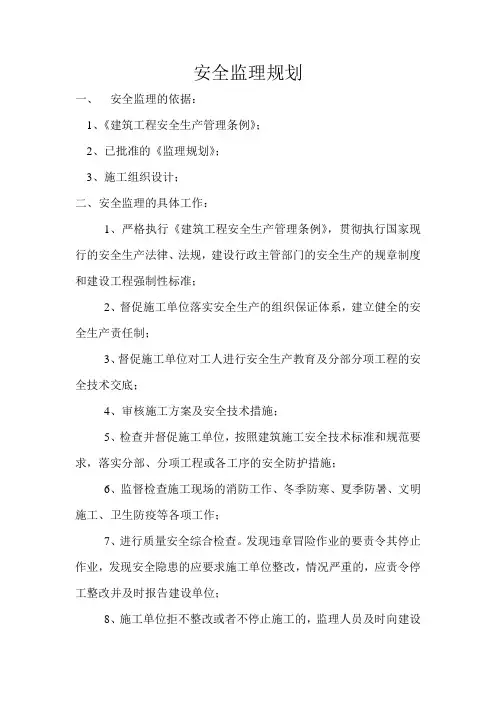 最新整理房屋工程安全监理规划.doc
