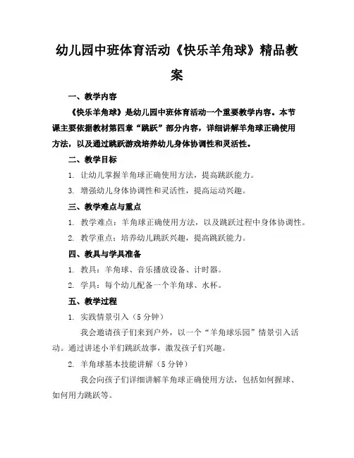 幼儿园中班体育活动《快乐的羊角球》精品教案