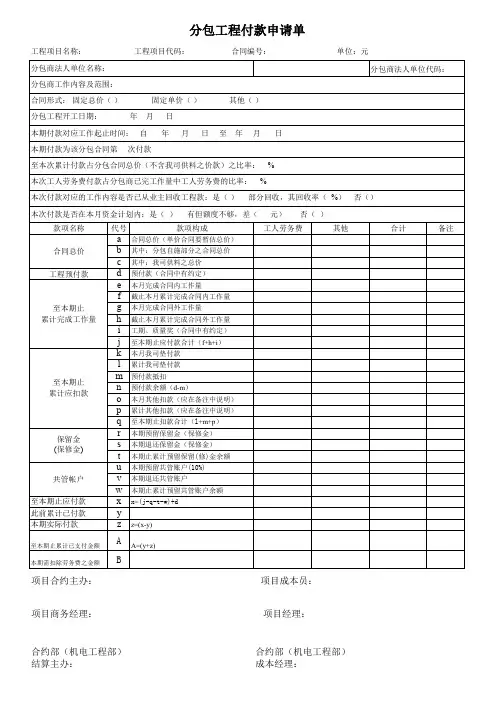 中建一局合约管理常用表格分包工程付款申请单(预留帐户)