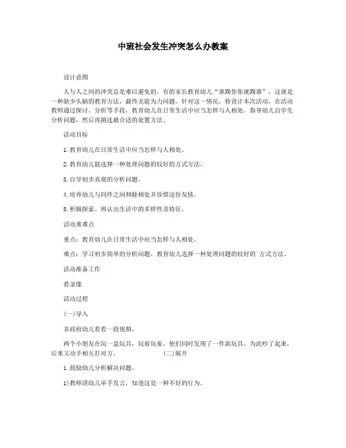 中班社会发生冲突怎么办教案
