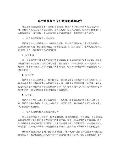 电力系统复用保护通道的原理研究
