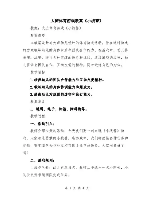 大班体育游戏教案《小战警》