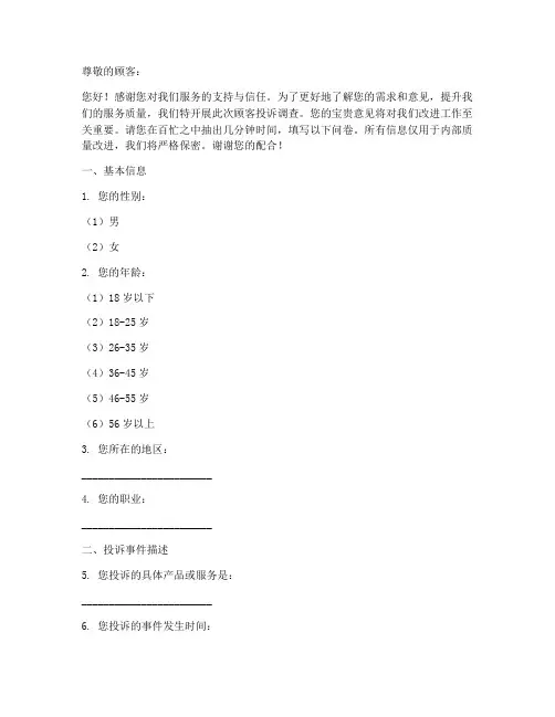 顾客投诉调查问卷模板范文