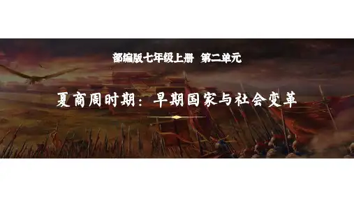 部编历史复习七年级上册第2单元夏商周时期 早期国家的产生与社会变革