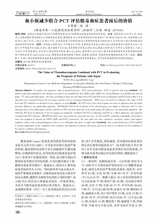血小板减少联合PCT评估脓毒血症患者预后的价值