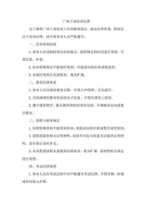 广西干部培训纪律
