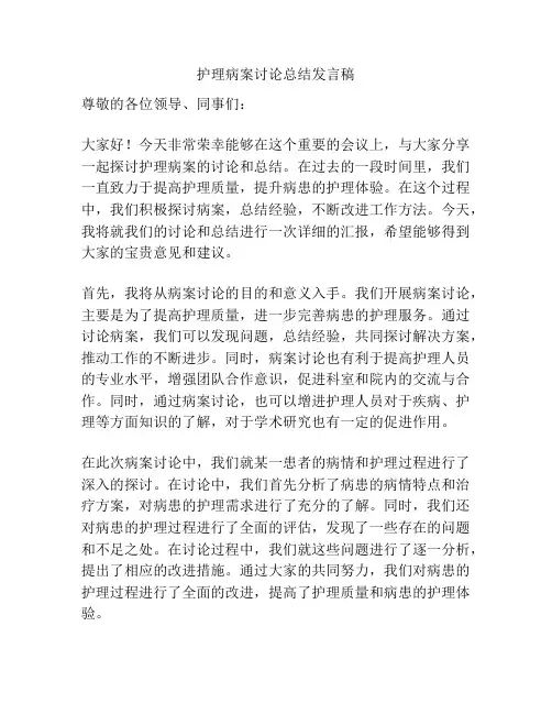 护理病案讨论总结发言稿