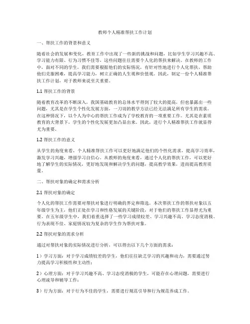 教师个人精准帮扶工作计划