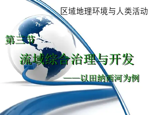 田纳西河流域的综合治理与开发