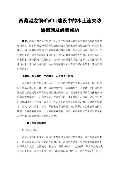西藏驱龙铜矿矿山建设中的水土流失防治措施及经验浅析