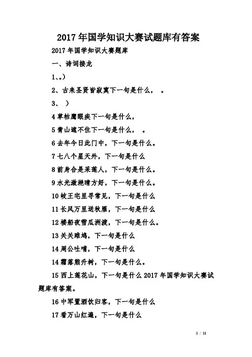 2017年国学知识大赛试题库附答案